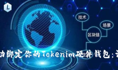 如何成功绑定你的Tokenim硬件钱包:详细指南