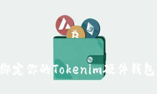 如何成功绑定你的Tokenim硬件钱包:详细指南