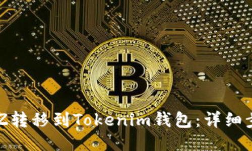 如何将XTZ转移到Tokenim钱包:详细步骤与指南