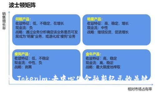 ### Tokenim:去中心化金融新纪元的关键工具