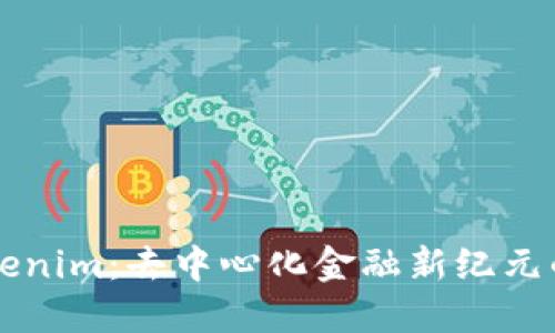 ### Tokenim:去中心化金融新纪元的关键工具