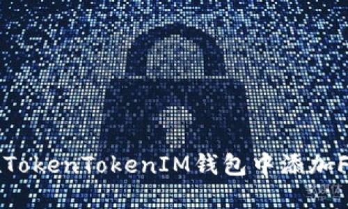 如何在TokenTokenIM钱包中添加FIL资产