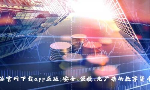 比特派官网下载app正版:安全、便捷、无广告的数字货币钱包
