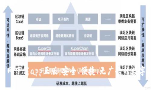 比特派官网下载app正版:安全、便捷、无广告的数字货币钱包