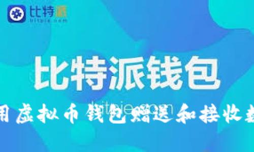 如何使用虚拟币钱包赠送和接收数字资产
