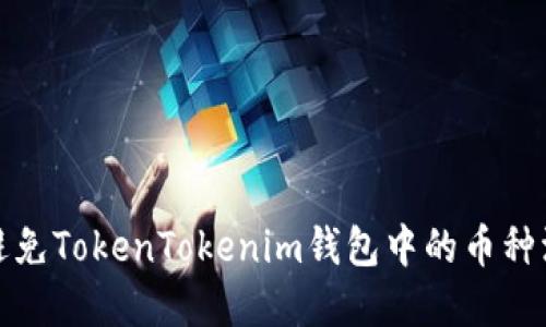 : 如何识别和避免TokenTokenim钱包中的币种添加和空投骗局