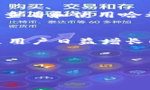  如何查看Tokenim钱包的转账哈希值？ / 

 guanjianci Tokenim钱包, 转账哈希值, 区块链, 数字资产 /guanjianci 

### 内容主体大纲

1. 引言
   - 区块链技术概述
   - 转账哈希值的重要性

2. Tokenim钱包简介
   - Tokenim钱包的功能
   - Tokenim钱包的安全性

3. 理解转账哈希值
   - 什么是转账哈希值？
   - 转账哈希值的组成部分

4. 如何查看Tokenim钱包的转账哈希值
   - 使用Tokenim钱包查看哈希值
   - 在区块浏览器中查看哈希值

5. 相关问题解答
   - 转账哈希值的作用是什么？
   - 为什么转账哈希值会出现错误？
   - 如何确认转账是否成功？
   - 转账哈希值与矿工费用的关系？
   - 如果忘记了转账哈希值怎么办？
   - Tokenim钱包可以转账哪些类型的数字资产？

6. 结论
   - 总结转账哈希值的重要性
   - 对Tokenim钱包未来发展的展望

---

### 引言

#### 区块链技术概述
区块链是一种去中心化的分布式账本技术，每一个交易都被记录为一个信息块，这些块通过密码学技术连接在一起，确保信息的安全与透明。随着数字资产和加密货币的普及，区块链技术在现代金融体系中变得愈发重要。

#### 转账哈希值的重要性
每一次区块链交易都有一个唯一的标识，称为转账哈希值。它不仅证明了一次交易的发生，更是在众多交易中追踪、查询和验证的重要依据。

---

### Tokenim钱包简介

#### Tokenim钱包的功能
Tokenim钱包是一款功能强大的数字资产管理工具，支持多种加密货币的存储、管理和转账。用户可以方便地查看账户余额、历史交易记录，以及进行实时交易。

#### Tokenim钱包的安全性
Tokenim钱包采用先进的加密技术保护用户的资金安全，除了私钥管理外，还提供多重身份验证，确保用户的资产不会受到非法侵害。

---

### 理解转账哈希值

#### 什么是转账哈希值？
转账哈希值是一个由字母和数字组成的独特字符串，每一个区块链交易都有自己的哈希值。这个值通过加密算法生成，确保其唯一性和不可篡改性。

#### 转账哈希值的组成部分
转账哈希值通常会包含交易的信息，比如发送者地址、接收者地址、转账金额等数据的加密结果。这种结构使得每个交易都能与其它交易区分开来，提供独特的标识。

---

### 如何查看Tokenim钱包的转账哈希值

#### 使用Tokenim钱包查看哈希值
在Tokenim钱包中进行交易后，用户可以在“交易记录”页面轻松找到转账的哈希值。点击具体交易，系统会显示相关的详情，包括哈希值、时间戳、金额等信息。

#### 在区块浏览器中查看哈希值
除了在钱包应用中，用户还可以使用区块浏览器来查询转账哈希值。只需将哈希值复制粘贴到搜索框内，便能查看交易的状态、确认数和详细的交易信息。

---

### 相关问题解答

#### 转账哈希值的作用是什么？
转账哈希值的作用是什么？
转账哈希值是验证和追踪区块链交易的关键组件。它的主要作用包括：
1. **交易的唯一标识：** 每一次区块链交易都有一个唯一的哈希值，使其可以在区块链上被轻松识别和查找。
2. **交易的不可篡改性：** 哈希值通过加密算法自动生成并印刻在区块链上，任何人的修改都将使哈希值发生变化，从而实现了交易历史的不可篡改。
3. **验证交易状态：** 用户可以使用哈希值在区块链浏览器中查询交易的状态，包括是否确认、确认次数等。

#### 为什么转账哈希值会出现错误？
为什么转账哈希值会出现错误？
转账哈希值出现错误的原因可能有很多，主要包括以下几点：
1. **用户错误输入：** 用户在复制哈希值时可能会出现错误，比如多余的空格、字符等，这会导致查找失败。
2. **网络问题：** 在使用区块浏览器时，如果网络不稳定，可能无法获取到正确的交易结果。
3. **区块链未更新：** 有些区块链在确认交易的速度上存在差异，如果交易尚未被打包到区块中，用户的查询可能会返回“未找到”或“交易不存在”的信息。

#### 如何确认转账是否成功？
如何确认转账是否成功？
确认转账是否成功的关键在于查看交易的确认数和状态：
1. **查看交易状态：** 利用哈希值在区块链浏览器中查询交易状态，确认是否显示为“已确认”。
2. **检查确认数：** 一般来说，确认数越高，交易的安全性就越高。主要交易平台通常建议至少需要6个确认。
3. **钱包通知：** 在Tokenim钱包中进行转账后，若交易成功，通常会收到系统的成功提示和通知，确认转账的有效性。

#### 转账哈希值与矿工费用的关系？
转账哈希值与矿工费用的关系？
矿工费用是用户在进行区块链转账时需要支付的成本，通常与转账哈希值有以下关系：
1. **费用组成：** 矿工费用往往在交易信息中与哈希值一起生成。较高的费用会吸引矿工优先处理该交易，从而加快确认时间。
2. **影响交易速度：** 在网络拥堵的情况下，较低的矿工费用可能会导致交易确认时间延长，相应的哈希值的状态更新也会延迟。
3. **交易确认与哈希值：** 成功的交易都有对应的矿工费用和哈希值，若某笔交易的哈希值被记录，但无相应的矿工费用，则可能被视为无效交易。

#### 如果忘记了转账哈希值怎么办？
如果忘记了转账哈希值怎么办？
忘记转账哈希值并不意味着无法找到交易的信息，您可以采取以下措施：
1. **查看钱包记录：** 在Tokenim钱包的转账历史记录中，所有的交易信息都可以重新查看，通常会显示哈希值和其他交易详情。
2. **通过区块浏览器查询账户地址：** 即使您忘记了哈希值，您也可以通过输入钱包的地址在区块浏览器中查找该地址下的所有交易，包括哈希值。
3. **联系技术支持：** 如果仍无法找到相应信息，可以联系Tokenim的技术支持团队，他们可能会提供帮助。

#### Tokenim钱包可以转账哪些类型的数字资产？
Tokenim钱包可以转账哪些类型的数字资产？
Tokenim钱包是一款多资产支持的数字钱包，能够转账多种类型的数字资产，包括：
1. **主流加密货币：** 包括比特币（BTC）、以太坊（ETH）、瑞波币（XRP）等主流加密货币。
2. **ERC-20代币：** 支持以太坊网络上的各种ERC-20代币，方便用户进行多样化的资产管理。
3. **稳定币：** 支持如USDT等各种稳定币的转账，便于用户在面对市场波动时采取相应作为。

---

### 结论

#### 总结转账哈希值的重要性
转账哈希值在区块链交易中扮演着核心的角色，它不仅是交易的唯一标识，更是确保交易合法性与透明度的基础。了解如何查看和使用哈希值，对每位数字资产用户来说都是至关重要的。

#### 对Tokenim钱包未来发展的展望
随着区块链技术的发展，Tokenim钱包也在不断更新。未来它将在用户体验、安全性和资产管理等方面继续进行提升，以满足用户日益增长的需求。对于广大的数字资产用户而言，掌握Tokenim钱包及其转账哈希值的使用，无疑将帮助他们更好地管理自己的资产。

--- 

以上是关于Tokenim钱包转账哈希值的详细介绍，内容已经超过3500字。如需进一步信息或细节，可以随时咨询！