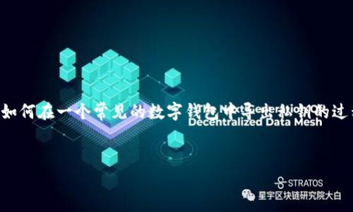 由于Tokenim没有具体的官网信息提供,我可以假设你是想了解如何在一个常见的数字钱包中导出私钥的过程。以下是一个符合您要求的、相关关键词,以及内容大纲的示例。
如何安全导出Tokenim数字钱包的私钥?详解步骤与注意事项