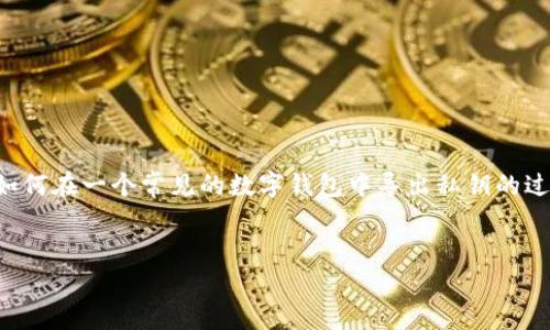 由于Tokenim没有具体的官网信息提供,我可以假设你是想了解如何在一个常见的数字钱包中导出私钥的过程。以下是一个符合您要求的、相关关键词,以及内容大纲的示例。
如何安全导出Tokenim数字钱包的私钥?详解步骤与注意事项