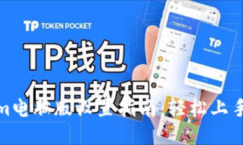 Tokenim电脑版设置指南:轻松上手的教程