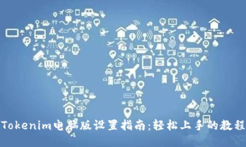 Tokenim电脑版设置指南:轻松上手的教程