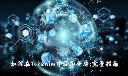 如何在Tokenim中添加令牌:完整指南