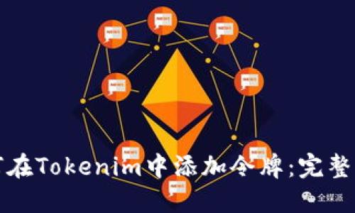 如何在Tokenim中添加令牌:完整指南
