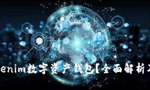 什么是Tokenim数字资产钱包?全面解析及使用指南