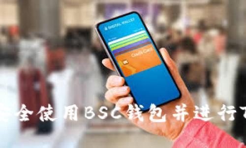 如何安全使用BSC钱包并进行TP交易