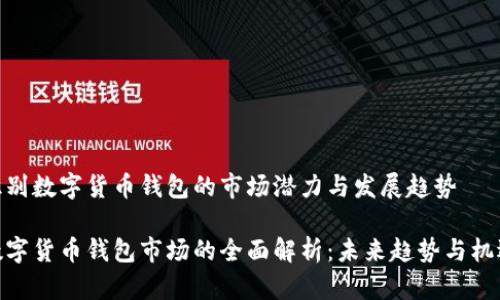 识别数字货币钱包的市场潜力与发展趋势
数字货币钱包市场的全面解析:未来趋势与机遇