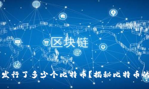 中本聪究竟发行了多少个比特币?揭秘比特币的起源与总量