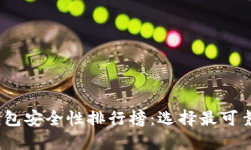 2023年虚拟币钱包安全性排行榜：选择最可靠的数字货币钱包