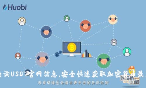 如何查询USDT官网信息,安全快速获取加密货币最新动态