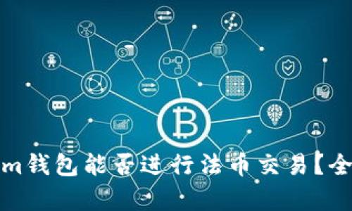 Tokenim钱包能否进行法币交易?全面解析