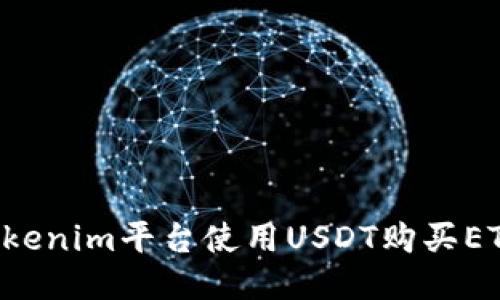 如何通过Tokenim平台使用USDT购买ETH：详细指南