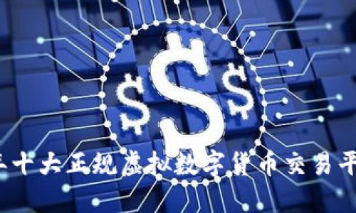 2023年十大正规虚拟数字货币交易平台推荐