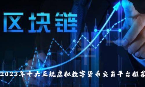 2023年十大正规虚拟数字货币交易平台推荐