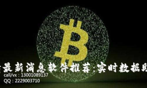 2023年币圈行情最新消息软件推荐:实时数据助力你的投资决策