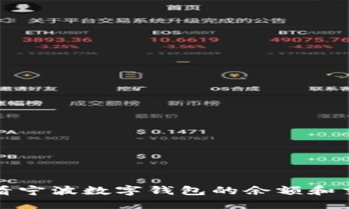 如何查看宁波数字钱包的余额和交易记录