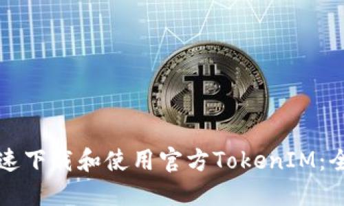如何快速下载和使用官方TokenIM:全面指南