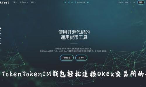 : 使用TokenTokenIM钱包轻松连接OKEx交易所的全攻略