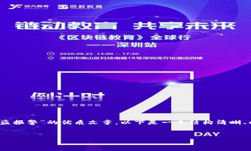为了帮助你创建一个关于“tokenim代币被盗报警”的优质文章,以下是一个结构清晰、的和关键词,以及一个内容大纲和相关问题。
```xml
如何有效报警处理tokenim代币被盗事件?