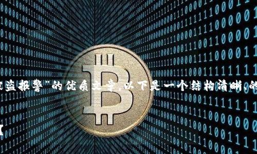 为了帮助你创建一个关于“tokenim代币被盗报警”的优质文章,以下是一个结构清晰、的和关键词,以及一个内容大纲和相关问题。
```xml
如何有效报警处理tokenim代币被盗事件?