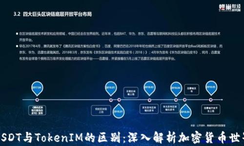 USDT与TokenIM的区别:深入解析加密货币世界