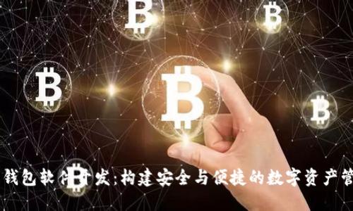 区块链钱包软件开发:构建安全与便捷的数字资产管理平台