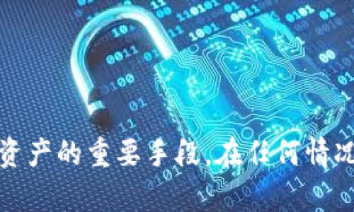 Title: 加密钱包销毁的深度解析：如何安全地处理虚拟资产
bianji/bianji
加密钱包, 销毁钱包, 虚拟资产, 安全性/guanjianci

---

### 内容主体大纲

1. **引言**
   - 加密钱包的定义
   - 加密钱包的功能和使用场景

2. **加密钱包销毁的必要性**
   - 伴随风险的虚拟资产
   - 销毁钱包的重要性

3. **如何安全销毁加密钱包**
   - 备份数据的步骤
   - 不同类型钱包的销毁方法（热钱包与冷钱包）

4. **加密钱包销毁可能面临的风险**
   - 误操作的可能性
   - 数据恢复的挑战

5. **加密钱包销毁后的资产处理**
   - 如何处理钱包中剩余的资产
   - 转移资产的最佳实践

6. **常见问题解答**
   - 6个相关问题及其解答

7. **总结**
   - 安全消除加密钱包的最终建议

### 引言

#### 加密钱包的定义
加密钱包是用于存储和管理数字货币的工具，它们可以是软件程序、硬件设备或纸质钱包，其主要功能是生成和管理加密货币的私钥和公共地址。

#### 加密钱包的功能和使用场景
在全球范围内，加密钱包为用户提供了便捷的数字交易手段，适用于线上购物、投资和资金转移等场景。每个用户的需求和使用习惯会影响他们选择特定类型的加密钱包。

### 加密钱包销毁的必要性

#### 伴随风险的虚拟资产
随着加密货币市场的迅猛发展，数字资产的安全性问题日益突出，黑客攻击、钓鱼骗局等威胁层出不穷，使得用户必须认真对待钱包的安全性。

#### 销毁钱包的重要性
在某些情况下，例如被盗或不再使用，销毁加密钱包成为了一种必要的安全措施。通过合理地销毁钱包，可以有效降低资金被盗风险。

### 如何安全销毁加密钱包

#### 备份数据的步骤
在销毁加密钱包之前，务必备份重要数据。包括钱包的私钥、助记词等，这些是恢复资产的关键。

#### 不同类型钱包的销毁方法（热钱包与冷钱包）
热钱包相对容易销毁，只需删去应用程序和相关数据。冷钱包的处理则需要更为谨慎，建议物理销毁存储设备，以确保不会被恢复。

### 加密钱包销毁可能面临的风险

#### 误操作的可能性
用户在销毁加密钱包时，可能由于不熟悉流程导致误操作，从而造成无法挽回的损失。

#### 数据恢复的挑战
许多用户会担心即使销毁了钱包，是否有可能被数据恢复工具找回。对于加密钱包而言，确保彻底销毁数据需要采取额外的安全措施。

### 加密钱包销毁后的资产处理

#### 如何处理钱包中剩余的资产
销毁钱包前应仔细检查其余额，未使用的资产需及时转移至新钱包，确保资金安全。

#### 转移资产的最佳实践
在新钱包中接受转移的资产时，务必确保钱包的安全性，并定期更换密码和进行备份。

### 常见问题解答

#### 加密钱包为什么需要销毁？
销毁加密钱包的主要原因是保护资产安全。在面对盗窃或不再使用的情况下，立即采取措施保护剩余资产是非常重要的。

#### 加密钱包销毁后是否可以找回？
一般情况下，销毁加密钱包后将无法找回任何数据。因此，操作前就必须确认不再需要这些数据。

#### 如何确保备份数据的安全性？
备份数据的安全性是非常重要的，用户应该将其存放在安全的位置，此外可以考虑加密存储备份文件。

#### 销毁冷钱包需要特别注意什么？
冷钱包的物理销毁需要特别注意，以避免未经过安全处理就被他人获取，并需要确认备份数据的安全性。

#### 是否有工具可以帮助销毁加密钱包？
是的，市场上有一些专业工具可以帮助用户安全地销毁钱包，确保钱包和相关数据不会恢复。

#### 如果我忘记了销毁前的备份数据，我该怎么办？
如果在没有备份数据的情况下销毁钱包，恢复资产几乎是不可能的，因此，用户在销毁前务必做好备份。

### 总结

#### 安全消除加密钱包的最终建议
通过上述分析，我们可以得出，合理而安全地销毁加密钱包是保护虚拟资产的重要手段。在任何情况下，谨慎对待资金安全是每个使用加密钱包的用户必须遵循的原则。