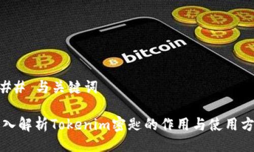 ### 与关键词
深入解析Tokenim密匙的作用与使用方法