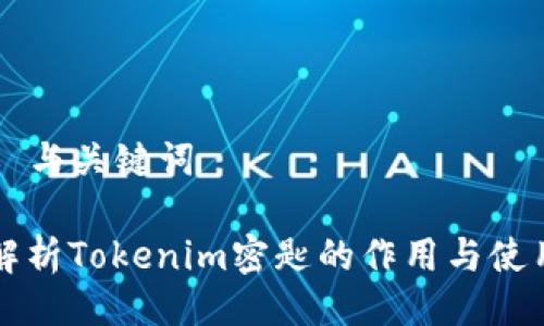 ### 与关键词
深入解析Tokenim密匙的作用与使用方法