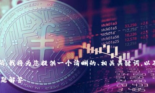 为了帮助您更好地了解如何修改Tokenim的密码,我将为您提供一个清晰的、相关关键词,以及内容大纲。接下来,我将逐个介绍6个相关问题。
如何轻松修改Tokenim密码:详细教程与常见问题解答