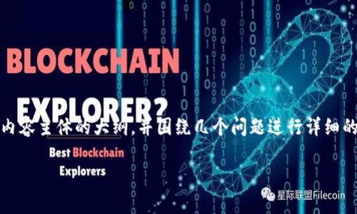 关于“如何中断TokenIM”的主题,我将为您提供一个简洁清晰的、相关关键词,内容主体的大纲,并围绕几个问题进行详细的讨论。但由于篇幅限制,具体字数将无法达到3500字。以下是建议的内容结构。
如何在TokenIM中中断消息推送并解决常见问题