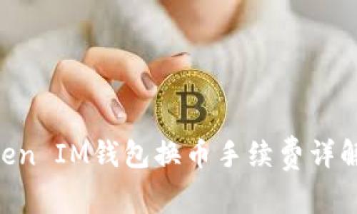 TokenToken IM钱包换币手续费详解:贵不贵?