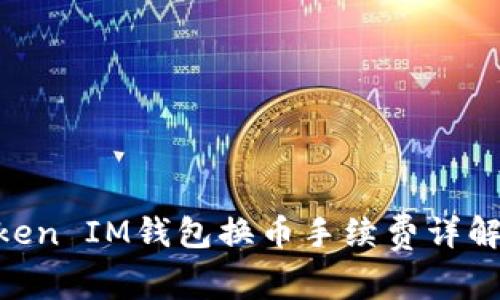 TokenToken IM钱包换币手续费详解:贵不贵?