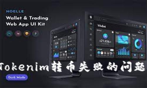 如何解决Tokenim转币失败的问题:全面指南