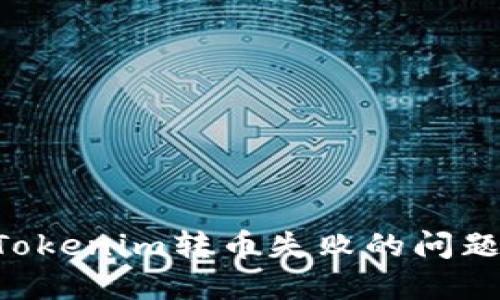 如何解决Tokenim转币失败的问题:全面指南