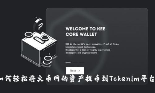 如何轻松将火币网的资产提币到Tokenim平台?