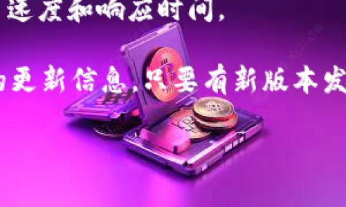 Tokenim是一个加密数字货币的管理工具，主要用于用户在区块链网络上的交易及代币管理。从你的问题来看，你是想了解Tokenim是否需要更新。

### Tokenim用更新吗？

Tokenim作为一个数字货币管理工具，定期更新是确保其安全性、功能性以及用户体验的必要措施。一般情况下，更新可能包括以下几个方面：

1. **安全修复**：随着黑客攻击手段的不断进化，Tokenim团队会发布更新以修复发现的安全漏洞，防止用户资产被盗。

2. **功能增强**：为了提升用户体验和满足市场需求，Tokenim可能会新增一些功能，比如更好的交易功能、用户界面等。

3. **支持新代币**：随着新代币的不断出现，更新可以扩大Tokenim支持的代币种类，让用户能够管理和交易更多种类的数字资产。

4. **性能**：通过更新，团队可以改善软件的性能，提高交易速度和响应时间。

因此，建议定期检查Tokenim的官网或相关社区，了解最新的更新信息。只要有新版本发布，用户应当及时更新以确保软件的安全和功能的。

如果你需要更详细的信息或有其他问题，请随时告诉我！