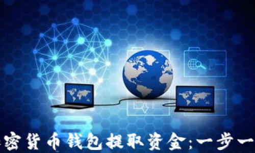 
如何从加密货币钱包提取资金：一步一步的指南