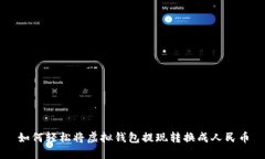 如何轻松将虚拟钱包提现转换成人民币