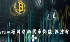 如何评估Tokenim项目中的代币价值：深度分析与实