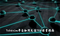 Tokenim平台如何充值TRX能量指南